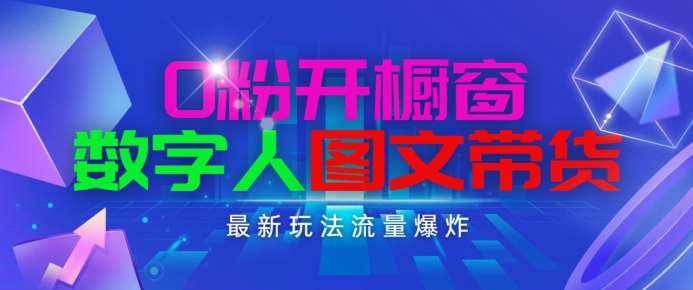 抖音最新项目，0粉开橱窗，数字人图文带货，流量爆炸，简单操作，日入1K+【揭秘】副业基地_极客搞钱_中创网_福缘网_冒泡网_资源整合平台副业基地