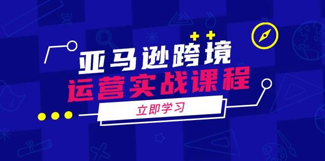 （14188期）亚马逊跨境运营实战课程：涵盖亚马逊运营、申诉、选品等多个方面副业基地_极客搞钱_中创网_福缘网_冒泡网_资源整合平台副业基地