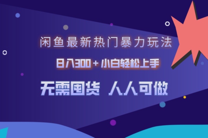 闲鱼最新热门暴力玩法，日入300＋小白轻松上手副业基地_极客搞钱_中创网_福缘网_冒泡网_资源整合平台副业基地