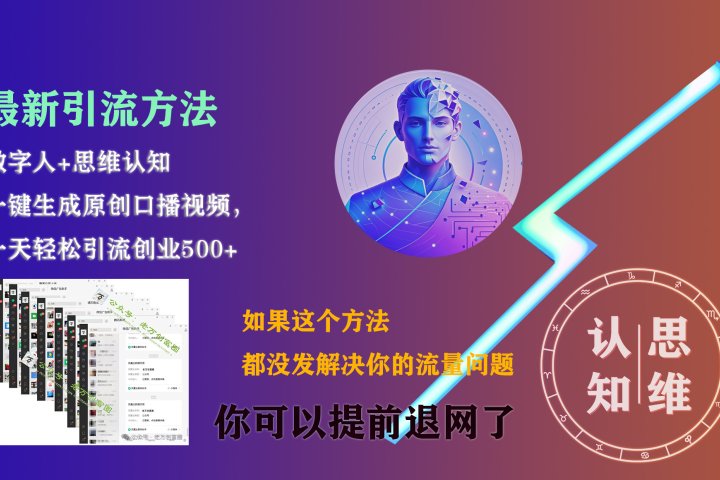 最新引流方法，一键生成数字人原创口播内容，日引创业粉500+副业基地_极客搞钱_中创网_福缘网_冒泡网_资源整合平台副业基地