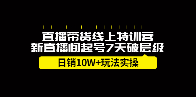 直播带货线上特训营，新直播间起号7天破层级日销10万玩法实操副业基地_极客搞钱_中创网_福缘网_冒泡网_资源整合平台副业基地