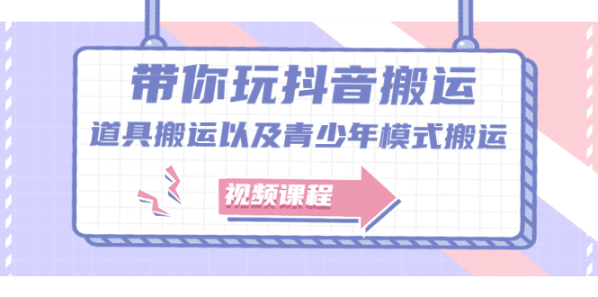 带你玩抖音，浅谈道具搬运以及青少年模式搬运【视频课程】副业基地_极客搞钱_中创网_福缘网_冒泡网_资源整合平台副业基地
