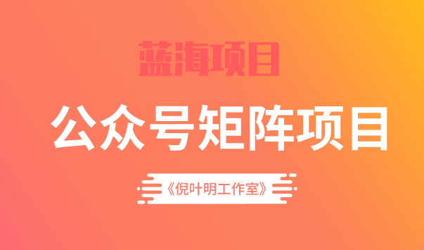 蓝海公众号矩阵项目训练营，0粉冷启动，公众号矩阵账号粉丝突破30w副业基地_极客搞钱_中创网_福缘网_冒泡网_资源整合平台副业基地