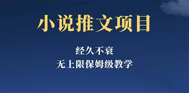 经久不衰的小说推文项目，单号月5-8k，保姆级教程，纯小白都能操作副业基地_极客搞钱_中创网_福缘网_冒泡网_资源整合平台副业基地