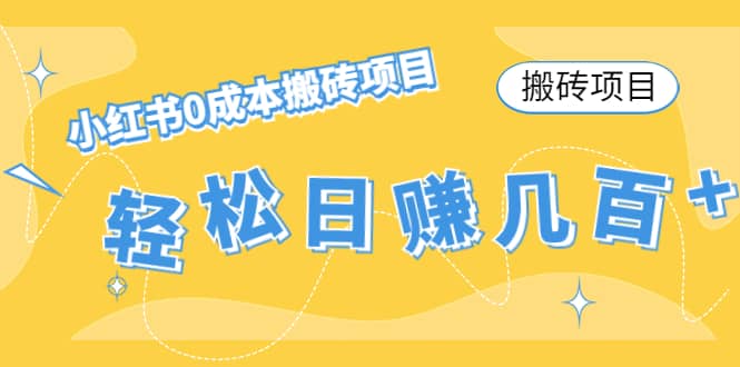 小红书0成本搬砖项目副业基地_极客搞钱_中创网_福缘网_冒泡网_资源整合平台副业基地