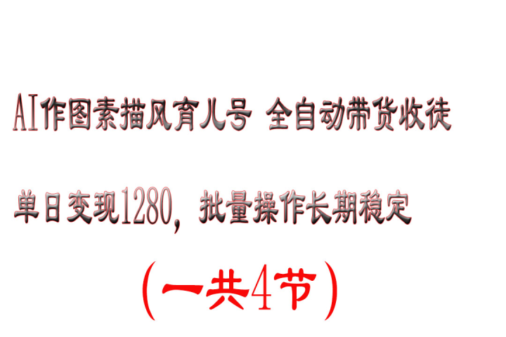 AI作图素描风育儿号全自动带货收徒单日变现1280，批量操作长期稳定副业基地_极客搞钱_中创网_福缘网_冒泡网_资源整合平台副业基地