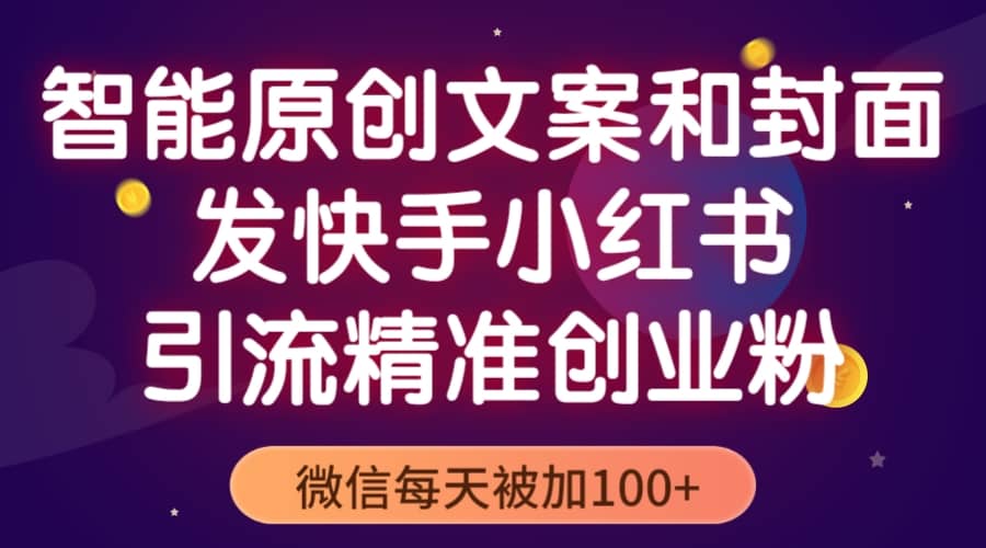 智能原创封面和创业文案，快手小红书引流精准创业粉，微信每天被加100+副业基地_极客搞钱_中创网_福缘网_冒泡网_资源整合平台副业基地