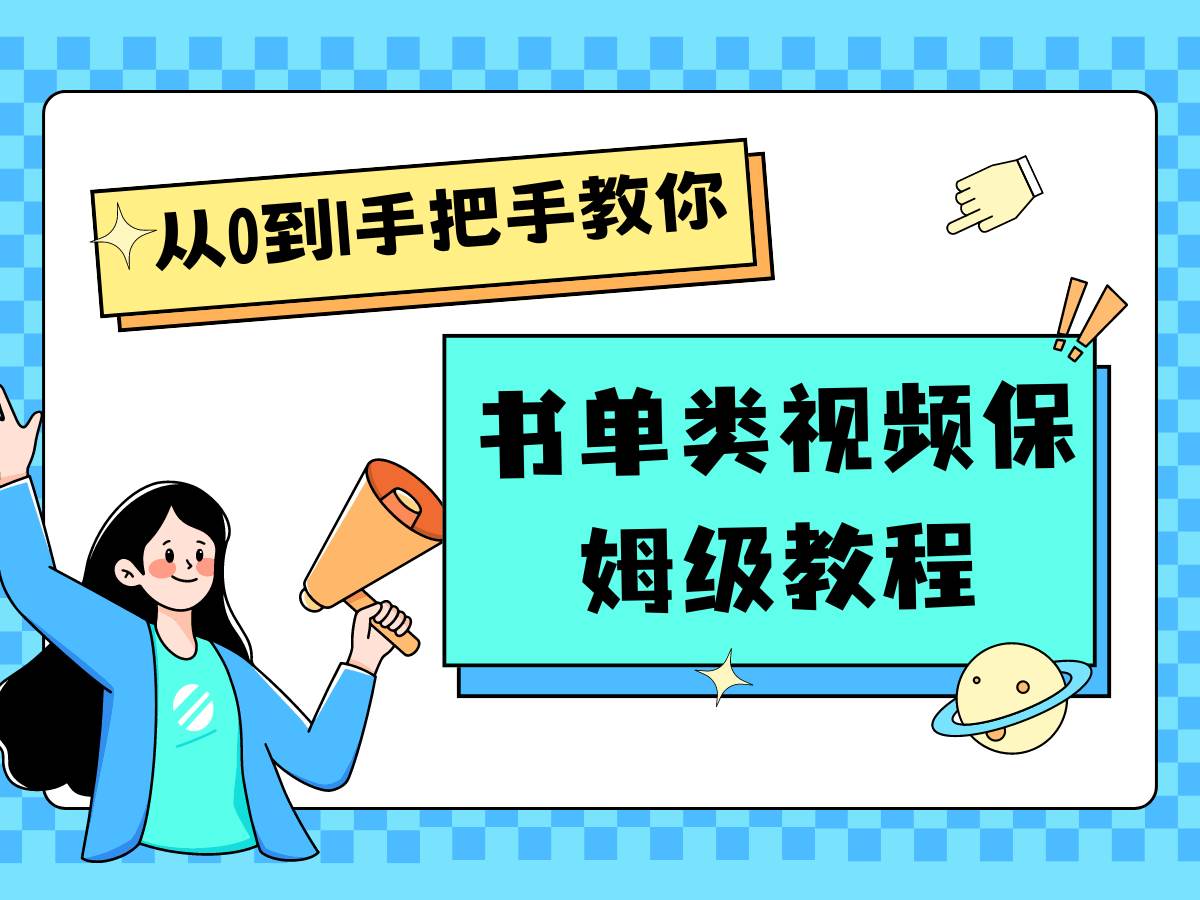 自媒体新手入门书单类视频教程从基础到入门仅需一小时副业基地_极客搞钱_中创网_福缘网_冒泡网_资源整合平台副业基地