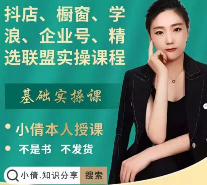 抖店、橱窗、学浪、企业号、精选联盟实操课程，适合新手快速入门副业基地_极客搞钱_中创网_福缘网_冒泡网_资源整合平台副业基地