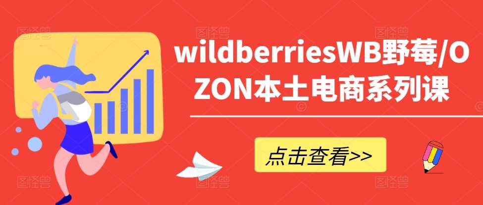 wildberriesWB野莓/OZON本土电商系列课，掌握WB产品优化，出单技巧和订单处理等副业基地_极客搞钱_中创网_福缘网_冒泡网_资源整合平台副业基地