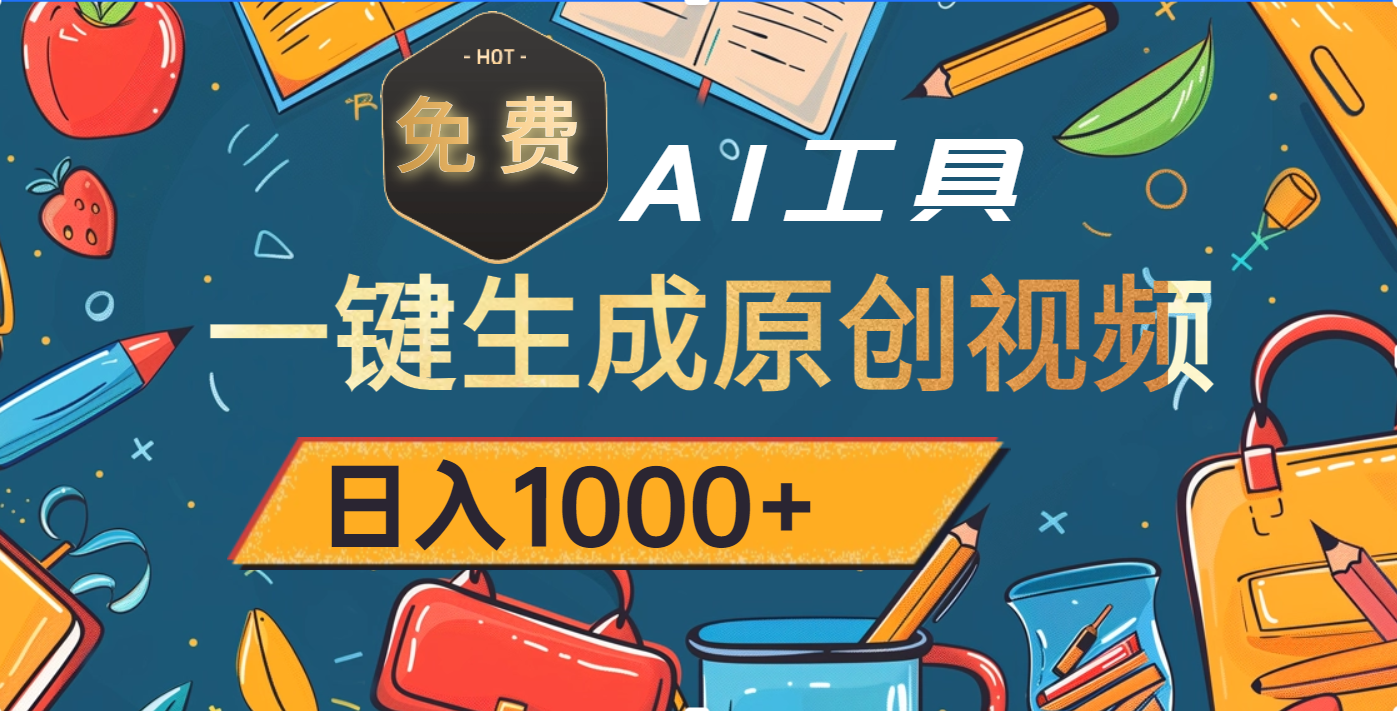 超强大的免费AI工具，一键生成原创视频，日入1000+副业基地_极客搞钱_中创网_福缘网_冒泡网_资源整合平台副业基地