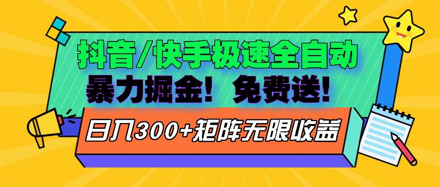 （13144期）抖音/快手极速版全自动掘金  免费送玩法副业基地_极客搞钱_中创网_福缘网_冒泡网_资源整合平台副业基地