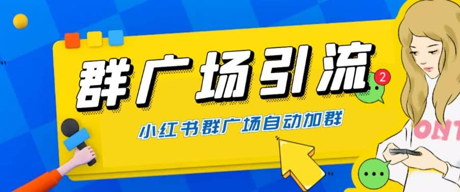 全网独家小红书在群广场加群 小号可批量操作 可进行引流私域（软件+教程）副业基地_极客搞钱_中创网_福缘网_冒泡网_资源整合平台副业基地
