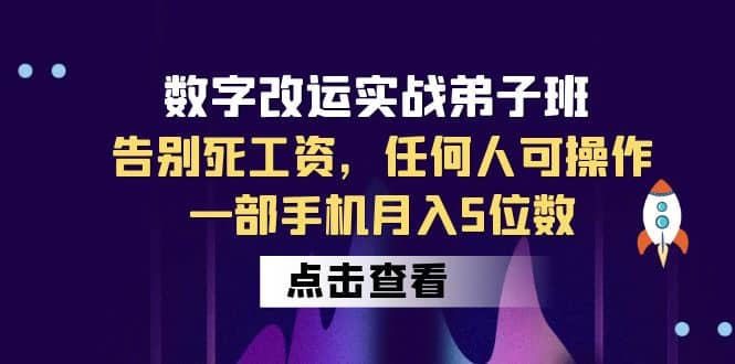 数字 改运实战弟子班：告别死工资，任何人可操作，一部手机月入5位数副业基地_极客搞钱_中创网_福缘网_冒泡网_资源整合平台副业基地
