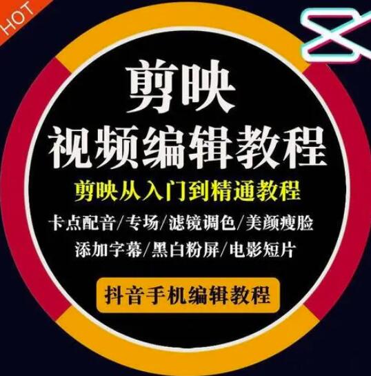 2022年短视频精品课程，学完掌握剪映的剪辑技巧，用剪映剪辑出各类大片效果副业基地_极客搞钱_中创网_福缘网_冒泡网_资源整合平台副业基地