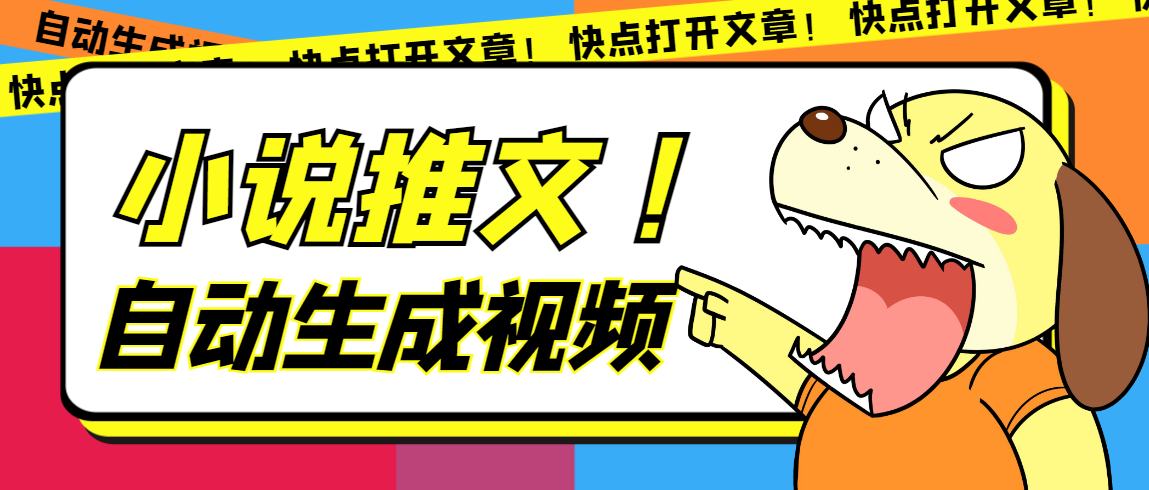 最新AI小说推文全自动视频生成软件 无脑操作月入6000+【智能脚本+教程】副业基地_极客搞钱_中创网_福缘网_冒泡网_资源整合平台副业基地