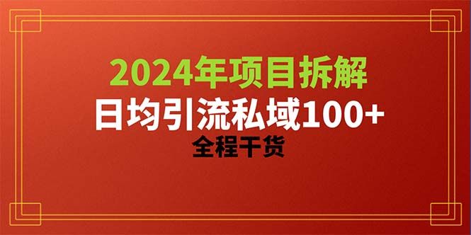 2024项目拆解日均引流100+精准创业粉，全程干货副业基地_极客搞钱_中创网_福缘网_冒泡网_资源整合平台副业基地