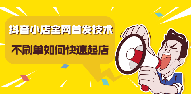 抖音小店全网首发技术，不刷单如何快速起店【视频课程】副业基地_极客搞钱_中创网_福缘网_冒泡网_资源整合平台副业基地
