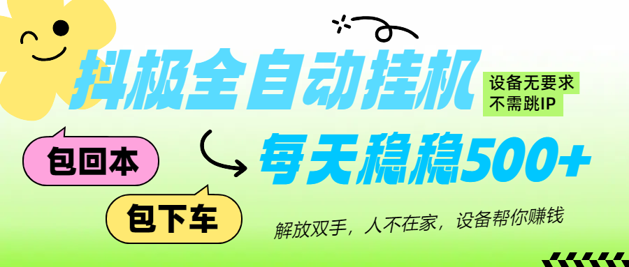 抖极自动挂机项目，可矩阵，可做工作室，每天收入500+副业基地_极客搞钱_中创网_福缘网_冒泡网_资源整合平台副业基地