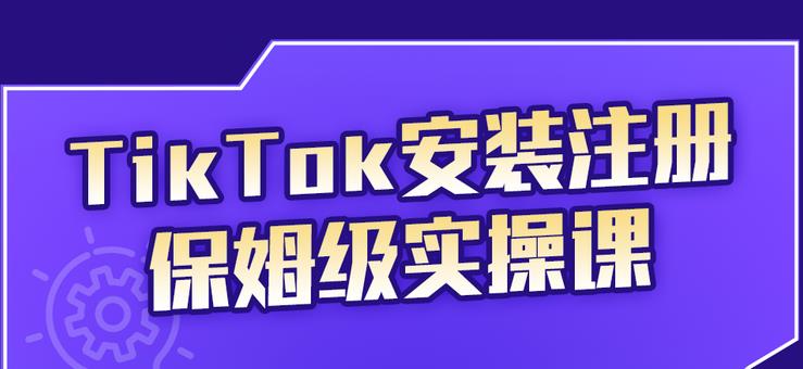 TikTok安装注册保姆级实操课，tiktok账号注册0失败，提高你的账号运营段位副业基地_极客搞钱_中创网_福缘网_冒泡网_资源整合平台副业基地