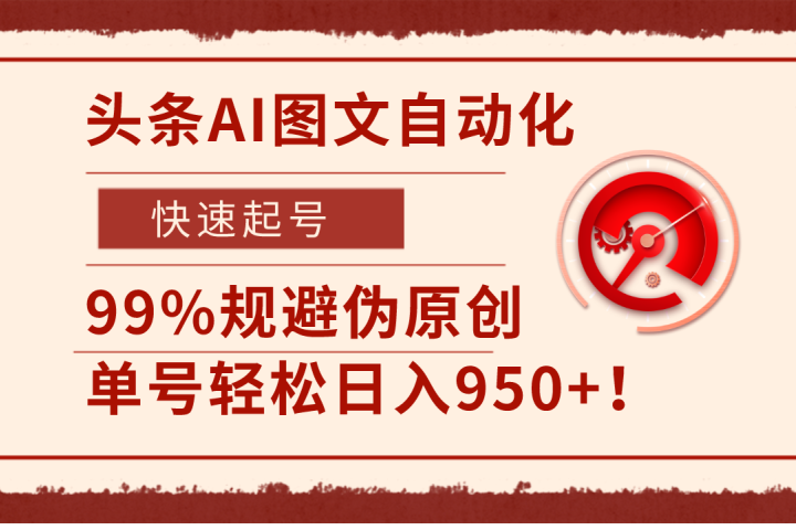 头条AI图文自动化，快速起号，99%规避伪原创，单号轻松日入950+！副业基地_极客搞钱_中创网_福缘网_冒泡网_资源整合平台副业基地