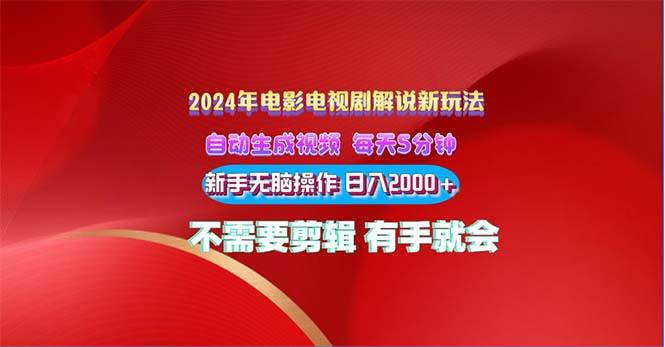 （10864期）2024电影解说新玩法 自动生成视频 每天三分钟 小白无脑操作 日入2000+ …副业基地_极客搞钱_中创网_福缘网_冒泡网_资源整合平台副业基地