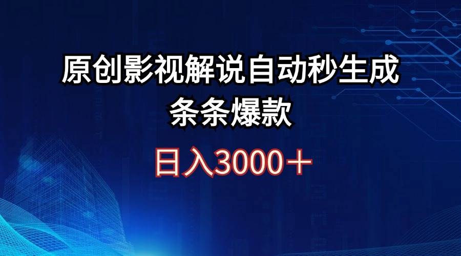（12394期）日入3000+原创影视解说自动秒生成条条爆款副业基地_极客搞钱_中创网_福缘网_冒泡网_资源整合平台副业基地