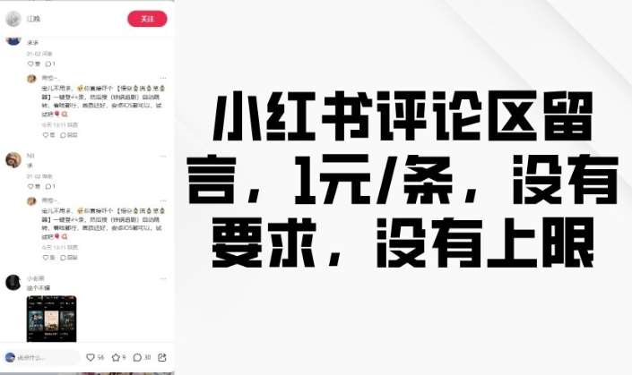 小红书评论区留言，1元条，没有要求，没有上限副业基地_极客搞钱_中创网_福缘网_冒泡网_资源整合平台副业基地