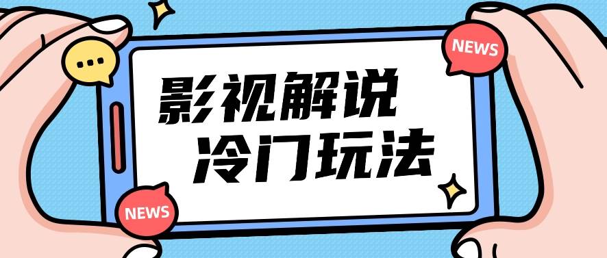 影视解说冷门玩法，搬运国外影视解说视频，小白照抄也能日入过百！【视频教程】副业基地_极客搞钱_中创网_福缘网_冒泡网_资源整合平台副业基地