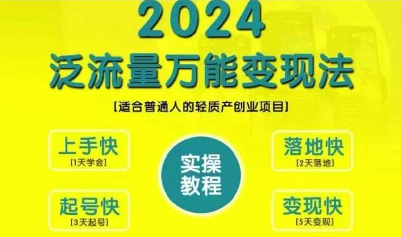 创业变现教学，2024泛流量万能变现法，适合普通人的轻质产创业项目副业基地_极客搞钱_中创网_福缘网_冒泡网_资源整合平台副业基地
