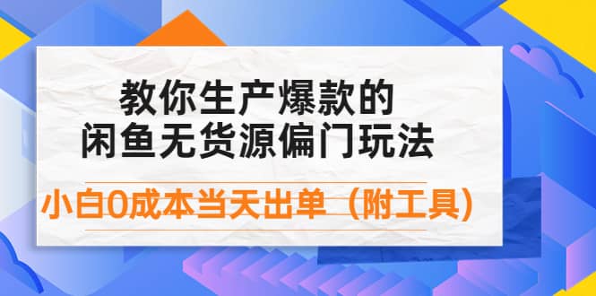 外面卖1999生产闲鱼爆款的无货源偏门玩法，小白0成本当天出单（附工具）副业基地_极客搞钱_中创网_福缘网_冒泡网_资源整合平台副业基地
