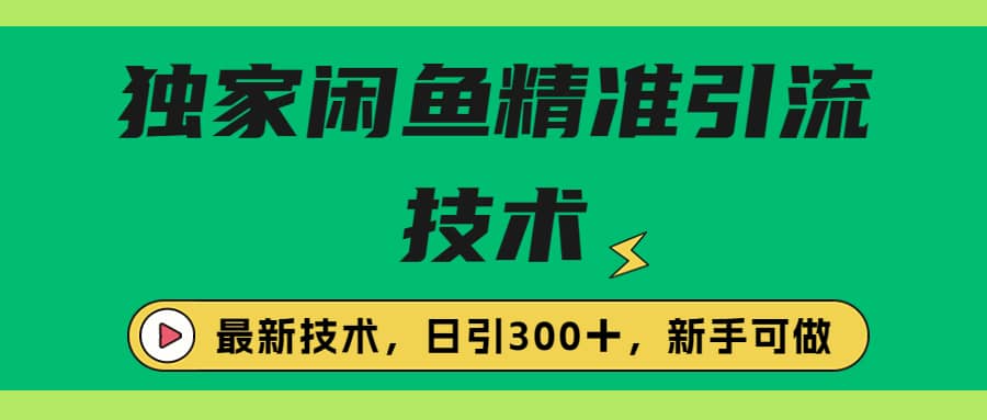 独家闲鱼引流技术，日引300＋实战玩法副业基地_极客搞钱_中创网_福缘网_冒泡网_资源整合平台副业基地