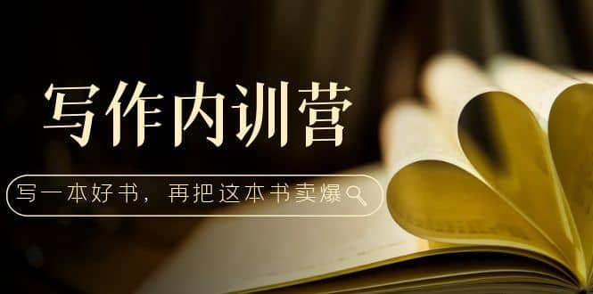 写作内训营：百万级大佬教你如何写一本好书，再把这本书卖爆副业基地_极客搞钱_中创网_福缘网_冒泡网_资源整合平台副业基地