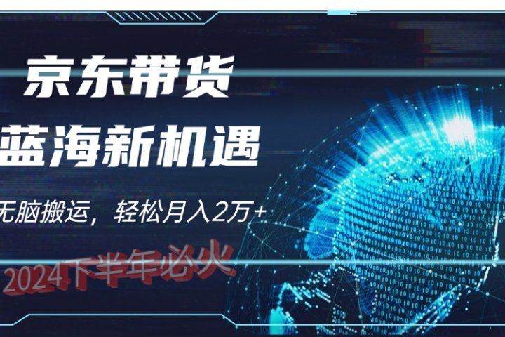 2024下半年最新蓝海项目，无脑搬运，不用剪辑，有手就会，京东图文视频，每月亲测2oooo+副业基地_极客搞钱_中创网_福缘网_冒泡网_资源整合平台副业基地