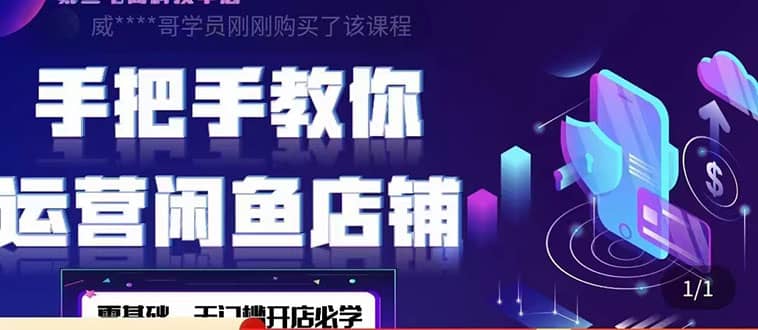 2022版-闲鱼店铺0基础运营实战教学：一部手机，一张卡即可开店做电商副业基地_极客搞钱_中创网_福缘网_冒泡网_资源整合平台副业基地