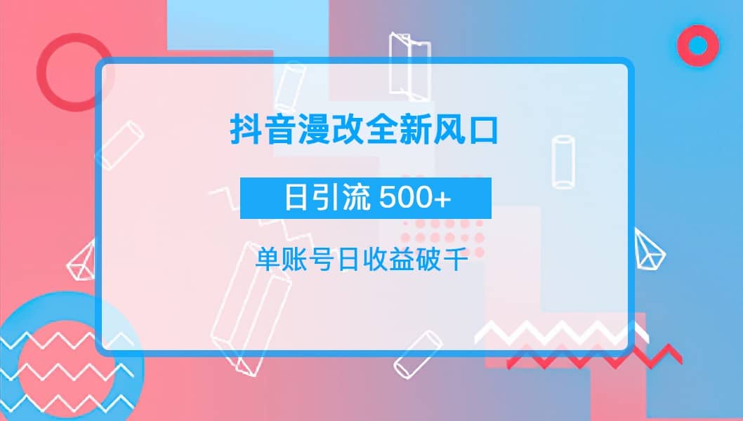 抖音漫改头像副业基地_极客搞钱_中创网_福缘网_冒泡网_资源整合平台副业基地