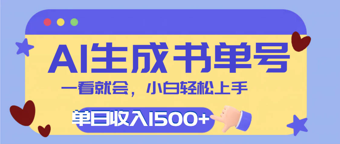 每天十分钟，用AI制作翻页书单号，疯狂涨粉，单日轻松变现1500+副业基地_极客搞钱_中创网_福缘网_冒泡网_资源整合平台副业基地