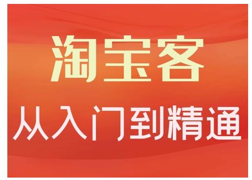 淘宝客从入门到精通，教你做一个赚钱的淘宝客副业基地_极客搞钱_中创网_福缘网_冒泡网_资源整合平台副业基地