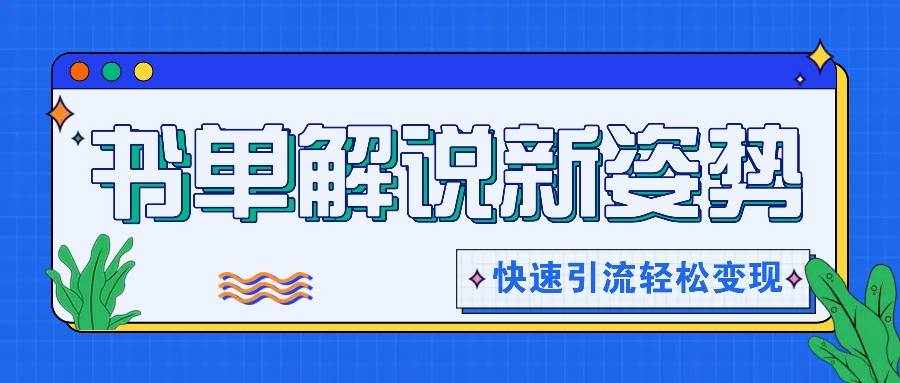 书单解说玩法快速引流，解锁阅读新姿势，原创视频轻松变现！副业基地_极客搞钱_中创网_福缘网_冒泡网_资源整合平台副业基地
