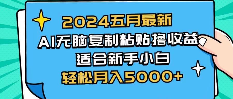 2024五月最新AI撸收益玩法 无脑复制粘贴 新手小白也能操作 轻松月入5000+副业基地_极客搞钱_中创网_福缘网_冒泡网_资源整合平台副业基地