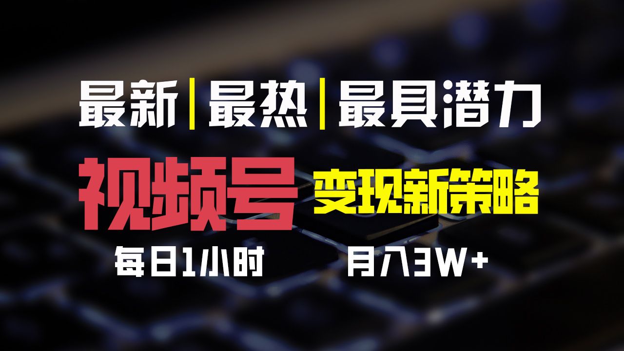 图片[1]副业基地_极客搞钱_中创网_福缘网_冒泡网_资源整合平台视频号变现新策略，每日一小时月入30000+副业基地_极客搞钱_中创网_福缘网_冒泡网_资源整合平台副业基地