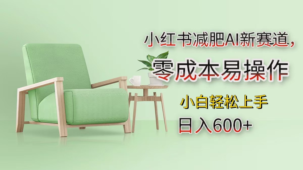 小红书减肥AI新赛道，零成本易操作，小白轻松上手，日入600+副业基地_极客搞钱_中创网_福缘网_冒泡网_资源整合平台副业基地