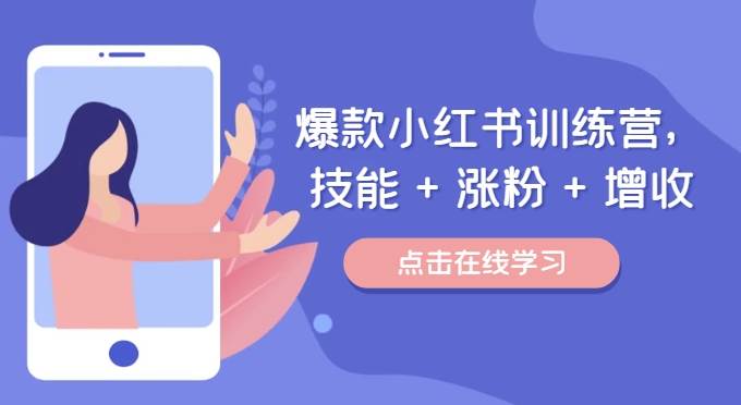 爆款小红书训练营（46期），技能+涨粉+增收，用好小红书做喜欢又擅长的事，涨粉又赚钱副业基地_极客搞钱_中创网_福缘网_冒泡网_资源整合平台副业基地
