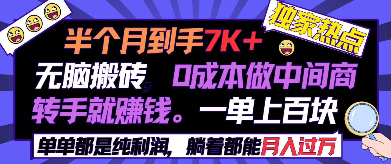 （9187期）半个月收益7K+，无脑搬砖，0成本做中间商，转手就赚钱，一单上百块，单…副业基地_极客搞钱_中创网_福缘网_冒泡网_资源整合平台副业基地