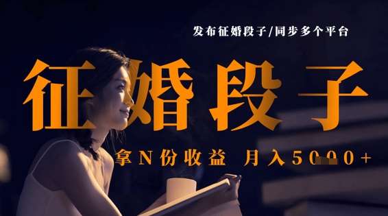 发布征婚段子，同步多个平台，拿N份收益，月入5k副业基地_极客搞钱_中创网_福缘网_冒泡网_资源整合平台副业基地