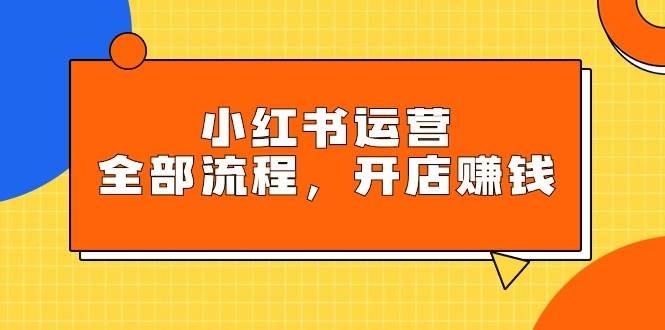 （9526期）小红书运营全部流程，掌握小红书玩法规则，开店赚钱副业基地_极客搞钱_中创网_福缘网_冒泡网_资源整合平台副业基地