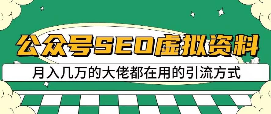 公众号SEO虚拟资料，操作简单，日入500+，可批量操作【揭秘】副业基地_极客搞钱_中创网_福缘网_冒泡网_资源整合平台副业基地