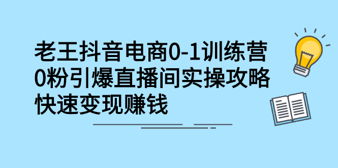 抖音电商0-1训练营，从0开始轻松破冷启动，引爆直播间副业基地_极客搞钱_中创网_福缘网_冒泡网_资源整合平台副业基地