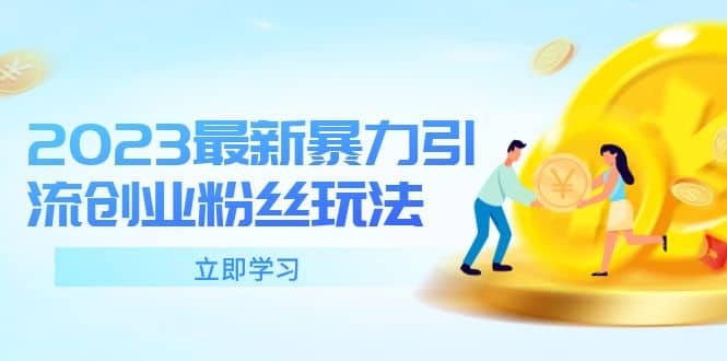 2023最新暴力引流创业粉丝玩法，单日被动引流50+创业粉副业基地_极客搞钱_中创网_福缘网_冒泡网_资源整合平台副业基地