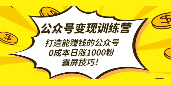 公众号变现训练营（第3期）副业基地_极客搞钱_中创网_福缘网_冒泡网_资源整合平台副业基地
